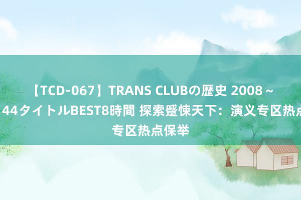 【TCD-067】TRANS CLUBの歴史 2008～2011 44タイトルBEST8時間 探索蹙悚天下：演义专区热点保举