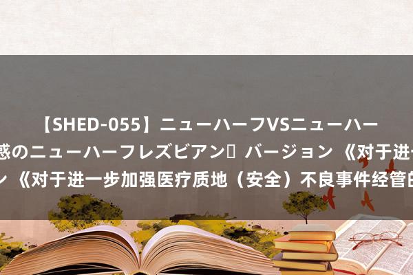【SHED-055】ニューハーフVSニューハーフ 不純同性肛遊 2 魅惑のニューハーフレズビアン・バージョン 《对于进一步加强医疗质地（安全）不良事件经管的奉告》计策解读